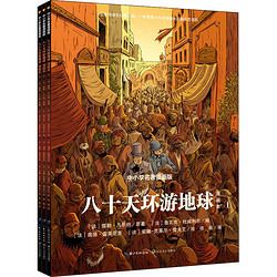 《中小学名著·第一辑：八十天环游地球 漫画本》（漫画版、套装共3册）