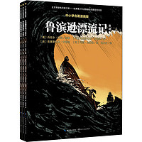《中小学名著漫画版·第一辑:鲁滨逊漂流记 漫画本》(套装共3册)