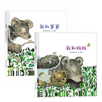 《我和妈妈+我和爸爸》（精装、套装共2册）