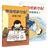 《加油吧威尔逊！》（套装共2册）