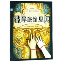 《彼岸旅馆见闻》