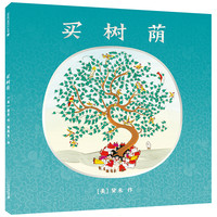 《买树荫》(精装)