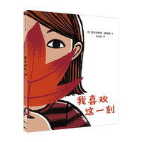 《我喜欢这一刻》(精装)