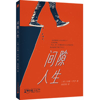 《零时差·YA书系·间隙人生》