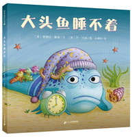 《大头鱼睡不着》(精装)