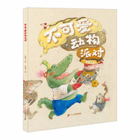 《不可爱动物派对》(精装)