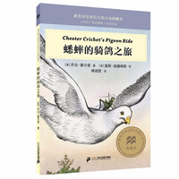 《蟋蟀的骑鸽之旅》