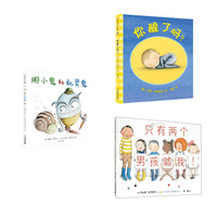 《你醒了吗?+胆小鬼和机灵鬼+只有两个男孩嘘我!》(精装、套装共3册)