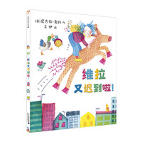 《维拉又迟到啦!》(精装)
