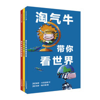 《淘气牛》(套装共3册)