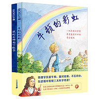 《牛顿的彩虹+提灯女神南丁格尔》(精装、套装共2册)