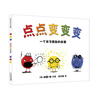 《点点变变变》(精装)