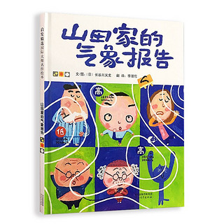 《山田家的气象报告》（精装）