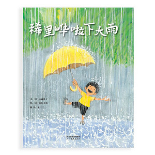 《稀里哗啦下大雨》（精装）