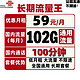 China unicom 中国联通 联通长期流量王59包102G全国通用流量+100分钟国内 不限速 4G永久套餐