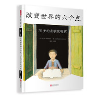 《改变世界的六个点·15岁的点字发明家》（精装）