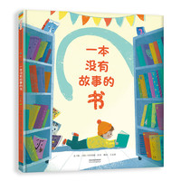 《一本没有故事的书》（精装）