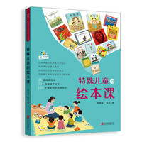 《特殊儿童的绘本课》