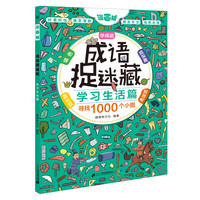 《成语捉迷藏·学习生活篇:寻找1000个小图》(漫画版)