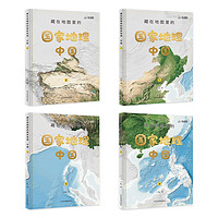《藏在地图里的国家地理·中国》（精装、套装共4册）