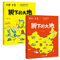 打开地图游中国（套装共2册，献给孩子的地理知识百科启蒙绘本）