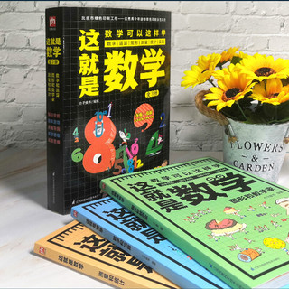 《这就是数学》（套装共3册）