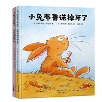 《我的宠物猛犸象+小兔布鲁诺掉牙了》（新版、精装、套装共2册）