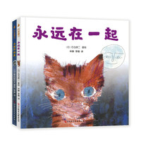 《永远在一起+永远不孤单》（精装、套装共2册）