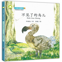 《大地上的朋友-申赋渔生态人文绘本·不见了的鸟儿》（精装）
