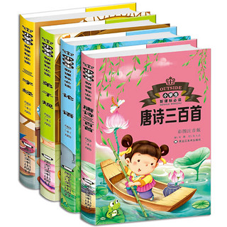 弟子规+三字经+论语+唐诗三百首（全4册）小学生新课标必读