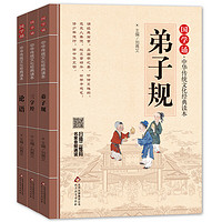 国学经典 三字经+弟子规+论语（全3册） 拼音大字 免费音频 扫码听名师诵读 国学诵