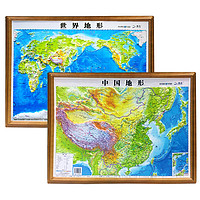 3D凹凸立体地图：中国地图+世界地图 （60cm×45cm 教学版 套装2册）