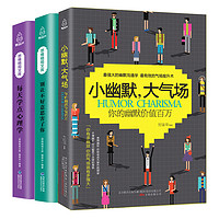 讲话技巧社会心理学-小幽默大气场+别让不好意思害了你+心理学（3册）