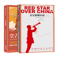 《红星照耀中国+堂吉诃德》（套装共2册）