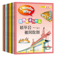 十万个为什么 英国经典儿童百科“I Wonder Why”我想知道为什么手绘版系列 第二辑 万物运转4-10岁