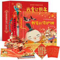 《我们的除夕+我家的守护神》(礼盒装、套装共2册)