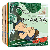 《中华传统经典故事绘本》（精装、套装共5册）