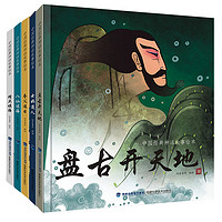 《中国经典神话故事绘本》（精装、套装共5册）