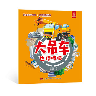 《汽车来了绘本·顶呱呱的车》（套装共5册）