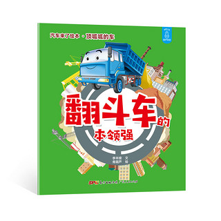 《汽车来了绘本·顶呱呱的车》（套装共5册）