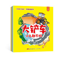 《汽车来了绘本·顶呱呱的车》（套装共5册）