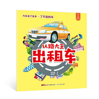 《汽车来了绘本·了不起的车》（套装共5册）