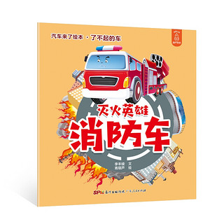 《汽车来了绘本·了不起的车》（套装共5册）