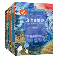 《银火箭少年科幻系列》（套装共8册）