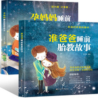 胎教书籍准爸爸睡前胎教故事+准妈妈睡前胎教故事 孕妈必备十月怀胎全套知识百科全书