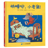 《快睡吧,小老鼠!》(精装)