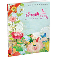 《我的第一本美德图画书1·花神的奖励》