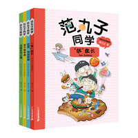 范丸子同学系列(套装共4册)