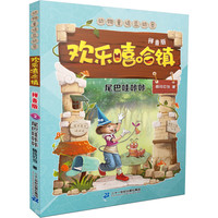 《动物童话总动员·欢乐嘻哈镇2:尾巴哇咔咔》(拼音版)
