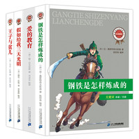 假如给我三天光明+钢铁是怎样炼成的+王子与贫儿+爱的教育(套装4册)语文推荐小学生课外阅读书籍
